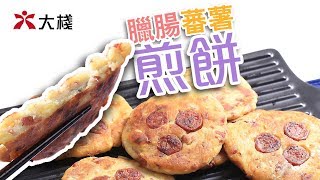臘腸蕃薯煎餅