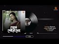 Preme Pora Deho - Bangla Gan - Pothik Uzzal - Shamran - Remo Biplob - Lyrical Video BD Folk Song