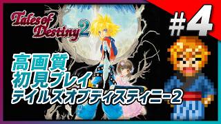 【初見】 テイルズ オブ デスティニー2 Part4