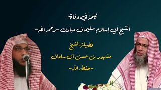 صورة كلمة في وفاة الشيخ أبي إسلام سليمان مبارك -رحمه الله- الشيخ مشهور بن حسن آل سلمان.