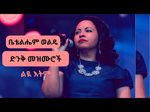 ቤቴልሔም ወልዴ Bethlehem wolde Ethiopian protestant mezmur