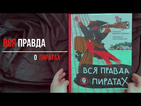 Миниатюра изображения товара Энциклопедия Пешком в историю Вся правда о пиратах (Карпантье В.)