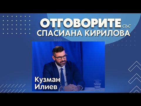 Бюджетът и данъчните промени са панаир на суетата: Кузман Илиев в “Отговорите“ (ВИДЕО)