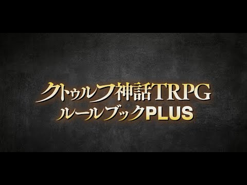 ץ֥ȥտTRPG롼֥å PLUSפĤо졪