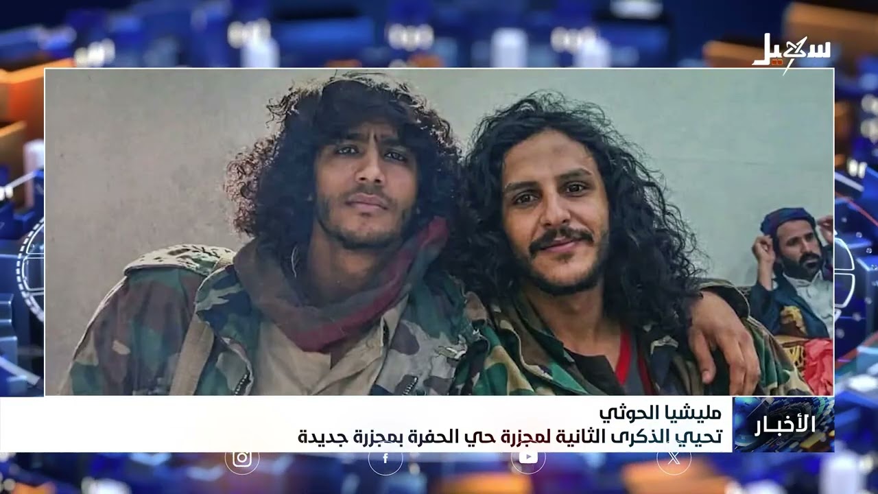 #مليشيا_إيران_الحوثية تحيي الذكرى الثانية لمجزرة حي الحفرة في البيضاء بمجزرة