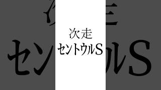【新潟記念結果】本命1着！ #ゾロアストロ #ロデオドライブ #ダノンシーマ #新潟記念 #セントウルステークス #シンデレラグレイ #競馬 #ウマ娘