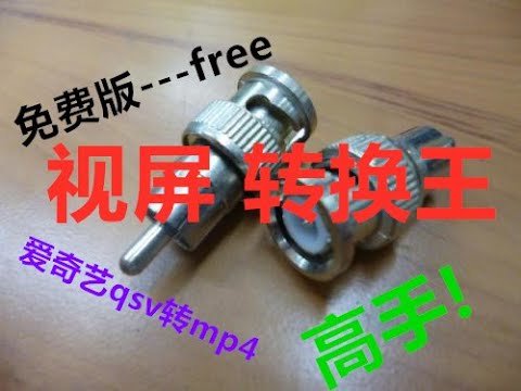 视频转换王，免费版，破解版。完美将爱奇艺视频qsv转换为mp4格式！解决黑屏等问题！免费无毒大厂出品值得信赖.一键无损重封装视频格式转换 .视频的转换器，这是我用过的最好的视频格式转换软件没有之一