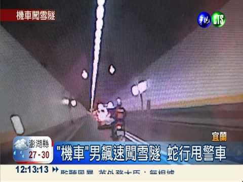 "機車"男飆速闖雪隧 蛇行甩警車