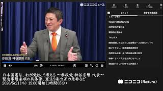 【ニコニコニュース】日本国憲法、わが党はこう考える 〜参政党 神谷宗幣 代表〜｜緊急事態条項の具体像、憲法9条改正の是非など【2026/5/21】