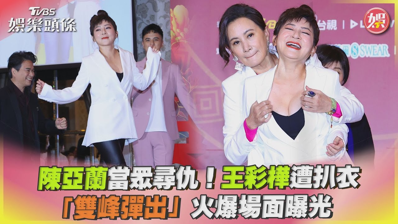 影音/陳亞蘭當眾尋仇!王彩樺遭扒衣 「雙峰彈出」火爆場面曝光