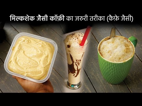 मिल्कशेक जैसी गरम या cold coffee कैसे बनाए, घर में creamy instant cappuccino recipe cookingshooking