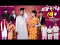 এগ্রিমেন্টের বৌ Agreementer Bou Notun Bangla Natok Sahin Salma Palli Gra