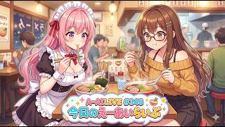 A-AILIVE #348 今日のえーあいらいぶ | AI VTuber Project (2026-04-03)