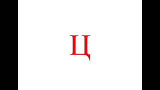 Ц