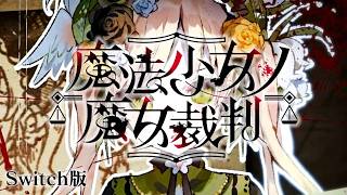 ここからハッピーエンドになれますか？｜【Switch版】魔法少女ノ魔女裁判 #44