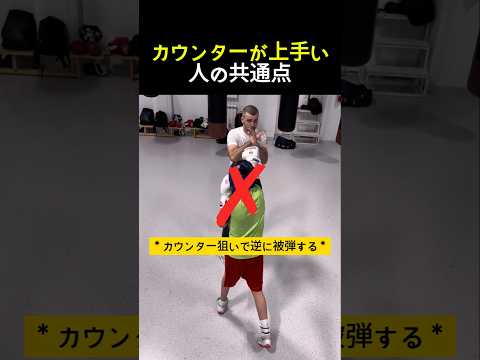 カウンターが上手い人の共通点 #ボクシング