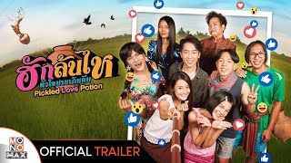 ฮักล้นไห หัวใจนายเกิบคีบ (Pickled Love Potion) | Official Trailer