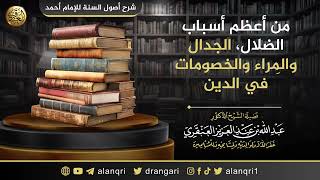 صورة من أعظم أسباب الضلال، الجدال والمِراء والخصومات في الدين | الشيخ  عبد الله العنقري