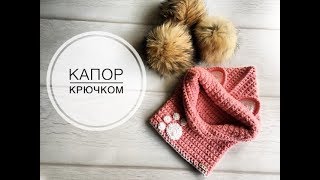 Капор крючком -вязание снизу