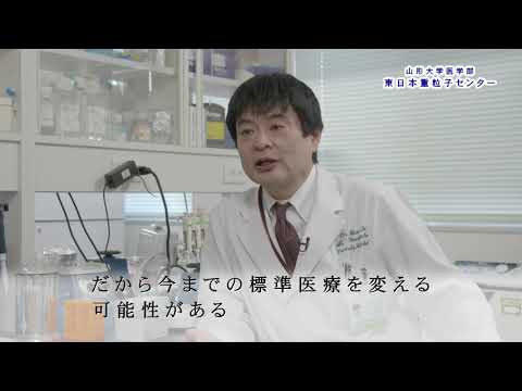 【山形大学】医学部東日本重粒子センター 09 建学の精神