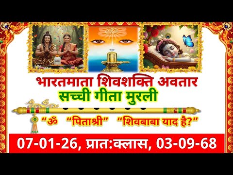 07/01/2026 सच्ची गीता मुरली 03/09/1968