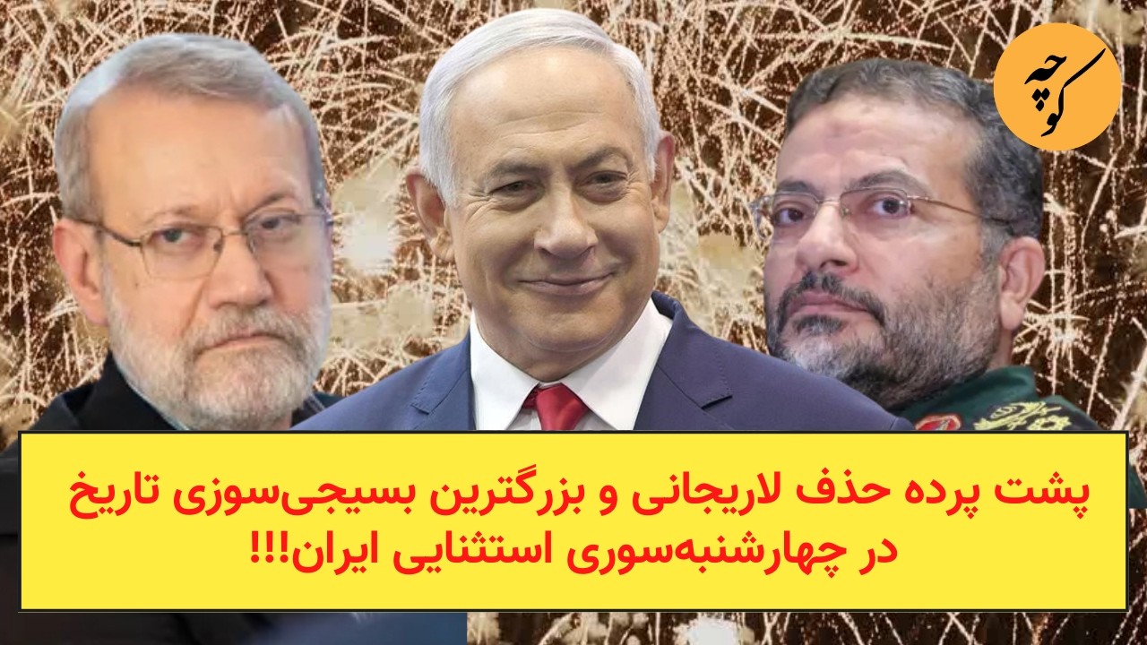 پشت پرده ماجرای لاریجانی در  چهارشنبه‌سوری بزرگ تاریخ !!!