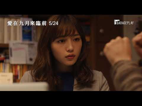 【愛在九月來臨前】首支預告 為了妳，穿越時空也在所不惜 5/24想相信與你的奇蹟