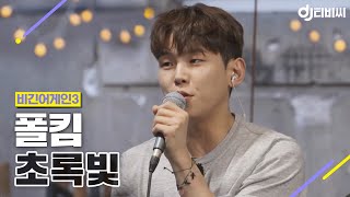 [DJ티비씨] 폴킴 - 초록빛 ♬ #비긴어게인3 #DJ티비씨