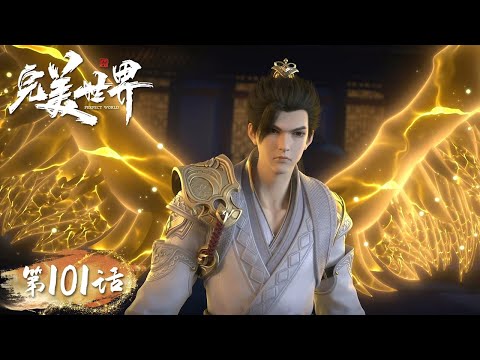 ENG SUB | Perfect World EP101 | The traitor turned out to be Shi Heng | Tencent Video-ANIMATION