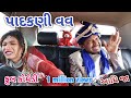 પાદકણી વહુ | Comedian vipul | gujarati comedy