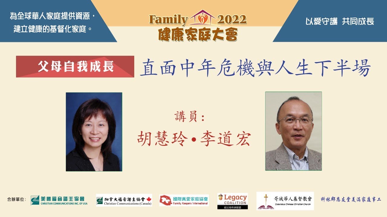 證主健康家庭大會-直面中年危機與人生下半場-胡慧玲•李道宏 (2022.12)