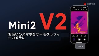 新製品リリース：サーマルカメラHIKMICRO Mini2 V2！