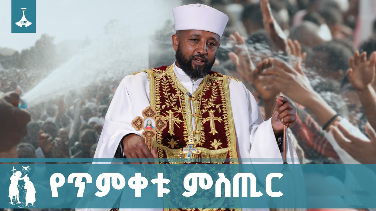 ከሀጢያት እዳ የተላቀቅንበት የጥምቀት በዓል ምስጢር | Timket |Epiphany |ETV | EBC | EBCDOTSTREAM