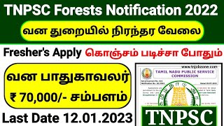 TNPSC GROUP NOTIFICATION 2023 😍 TN FOREST RECRUITMENT 2023 👉 PERMANENT GOVERNMENT JOBS 2023 IN TAMIL