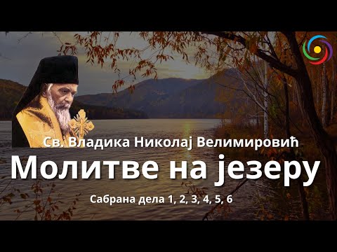 MOLITVE NA JEZERU - МОЛИТВЕ НА ЈЕЗЕРУ - Vladika Nikolaj Velimirović - Владика Николај Велимировић