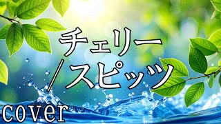 スピッツ「チェリー」を歌ってみた【MASA'scover】