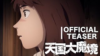 [情報] 天國大魔境 PV