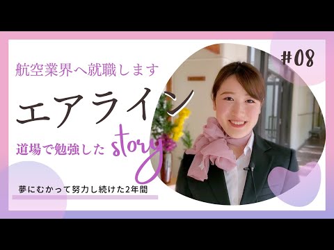 【Student's Interview】#08