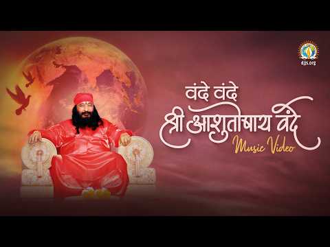 Vande Vande Shri Ashutoshay Vande | Ode to Divya Guru Shri Ashutosh Maharaj Ji | DJJS Music Video