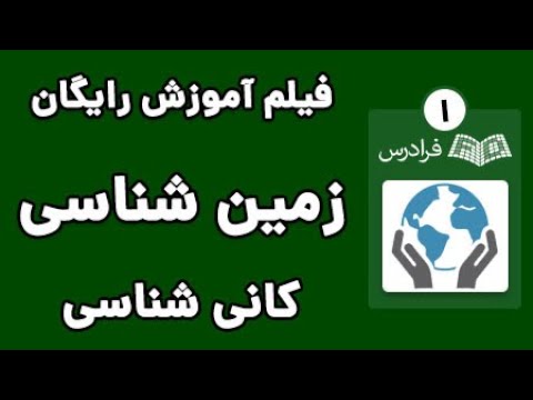 آموزش کانی شناسی - پارت یکم - اساس تقسیم ‌بندی کانی ‌ها