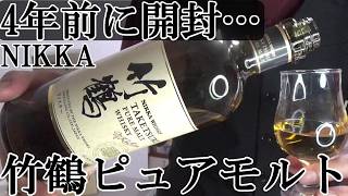 【4年半前に開封したウイスキーを呑む…自己責任で呑ませていただきます。保管して忘れてしまった酒を愉しむ！！　ウイスキー(ピュア モルト ウイスキー/ジャパニーズ)】竹鶴ピュアモルト　軽く一杯（特別編）