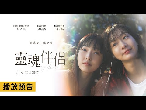 年度動人鉅獻【靈魂伴侶】Soulmate 電影預告 金多美X全昭霓 最燦爛的那些日子…我們彼此相伴！3/31(五) 知己知彼