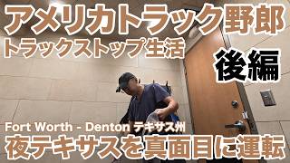 アメリカ長距離トラック運転手 トラックストップ生活 後編 夜テキサスを真面目に運転 Fort Worth - Denton テキサス州 【#2142 2026-10-18】