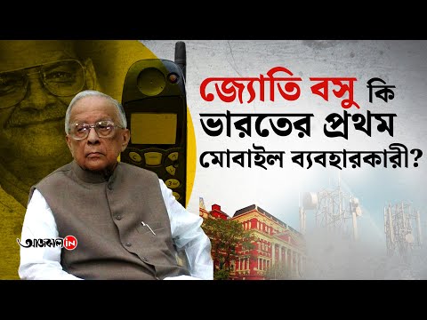 Jyoti Basu Made First Phone Call In India with Sukh Ram