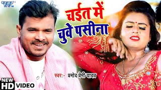 #Pramod Premi का एक और चइता देसी अंदाज में - चईत में चुवे पसीना || Bhojpuri Chaita Song 2021 ||
