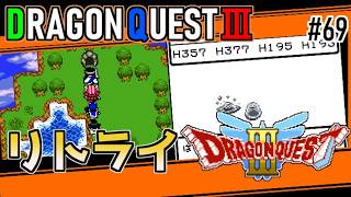 #69 序盤から思いやられるわ～・ドラゴンクエスト3【ゲームボーイ】クリア後の洞窟にリトライ【ドラクエ実況】