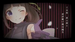 Download lagu 「千本桜 / 黒うさP」描いて歌ってみた / 黒兎ウル×佳奈(illust)【MV】 mp3