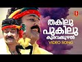Thakilu Pukilu Video Song| Ravanaprabhu | Mohanlal| MG Sreekumar| Sujatha Mohan| Gireesh Puthenchery