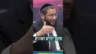 חינוך ילדים לערכים (הרב אייל אונגר) - התמונה מוצגת ישירות מתוך אתר האינטרנט יוטיוב. זכויות היוצרים בתמונה שייכות ליוצרה. קישור קרדיט למקור התוכן נמצא בתוך דף הסרטון חינוך ילדים לערכים (הרב אייל אונגר) - התמונה מוצגת ישירות מתוך אתר האינטרנט יוטיוב. זכויות היוצרים בתמונה שייכות ליוצרה. קישור קרדיט למקור התוכן נמצא בתוך דף הסרטון