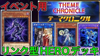 【遊戯王マスターデュエル】 テーマクロニクル用 リンク型HERO デッキ解説【初心者歓迎】